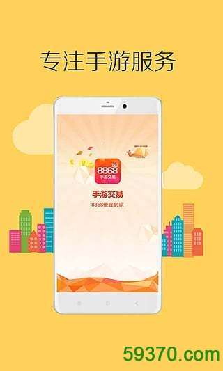 8868手游交易平台app v2.9.4 官网安卓版 3