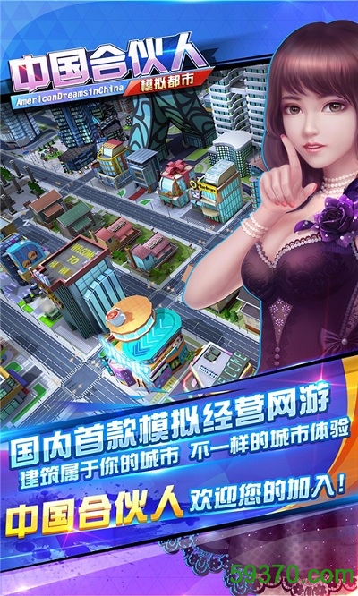 中国合伙人之模拟都市果盘手游 v1.0 安卓版 2