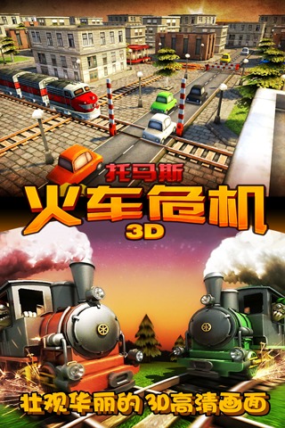 托马斯火车危机3D九游渠道 v4.5.0 安卓版 1