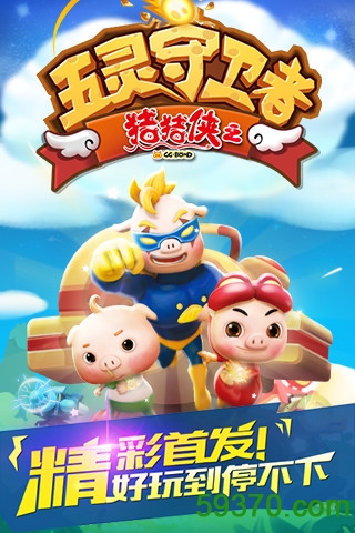 猪猪侠之五灵守卫者手机版 v1.0.8 安卓版 4