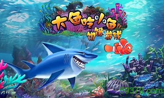 大鱼吃小鱼3d手机版下载