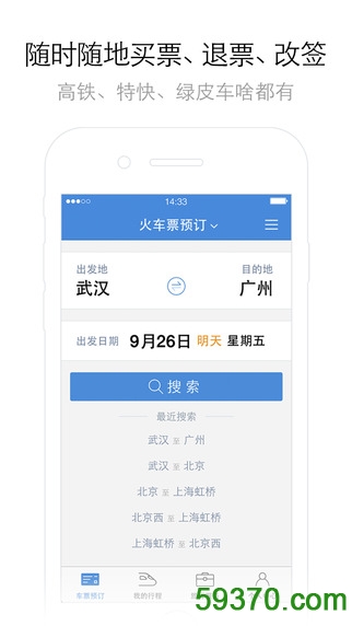 高铁管家app最新版 v5.2.2 官方安卓版 4