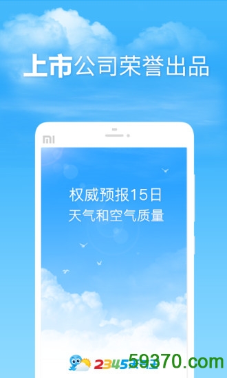 2345天气预报app v8.3.6 安卓版5