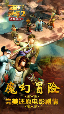 西游伏妖篇2游戏 v1.0.2 官网安卓版 3