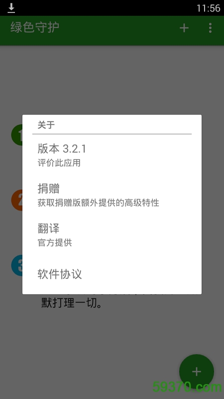 绿色守护捐赠版 v3.2.1 安卓中文版 3
