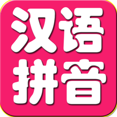 宝宝学汉语拼音视频软件