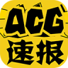 ACG速报 v3.18 安卓版