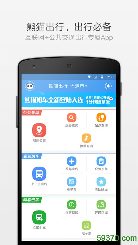 熊猫出行公交 v5.5.3 官网安卓版 5