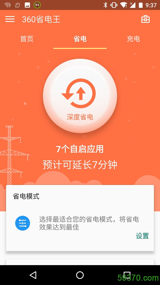 360省电王2017版 v5.5.0.170217 最新安卓版 4