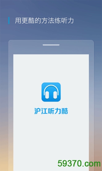 沪江听力酷手机版 v2.8.0 官方安卓版 4