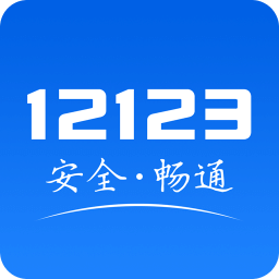 交管12123客户端 v1.3.3 官方安卓版