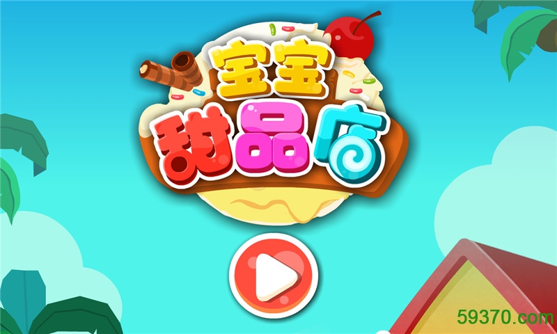 宝宝巴士宝宝甜品店游戏 v9.0.20.00 安卓版 3