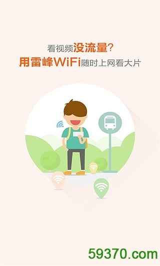 雷锋WiFi万能钥匙手机版 v2.7.2 安卓版 2