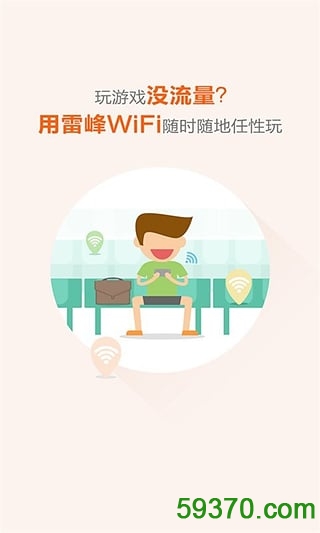 雷锋WiFi万能钥匙手机版 v2.7.2 安卓版 3