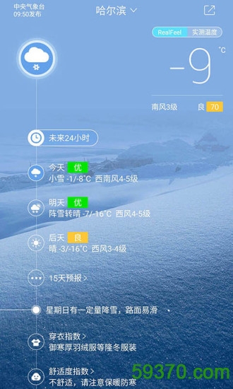 2017中国天气通最新版 v6.2.1 安卓版 1
