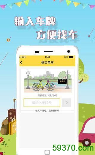悟空单车手机版 v1.1.3 官方安卓版 1