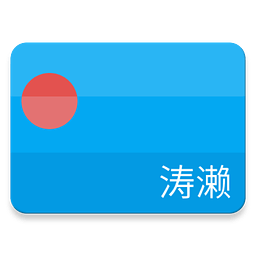 涛濑手机版 v1.4 安卓版