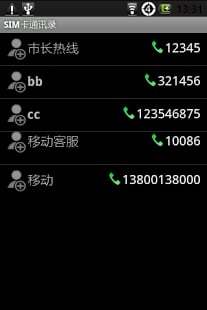 SIM卡通讯录软件 v1.3 安卓最新版 1