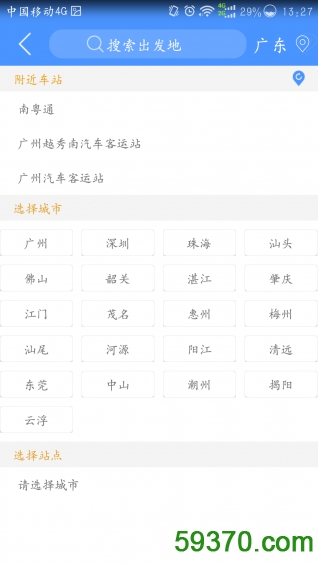 广东联网售票客户端 v3.0.2 安卓版 3