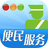 南阳交警客户端 v2.0.0 安卓版