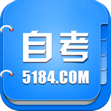 5184自考(广东自考) v2.0.1 官方安卓版