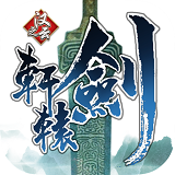 轩辕剑之汉之云单机游戏 v1.0 安卓最新版