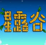 星露谷物语手游uc版 v1.04 安卓版