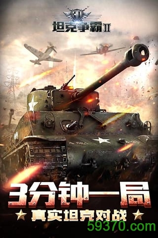 3D坦克争霸2手游九游版 v1.2.4 安卓版 5