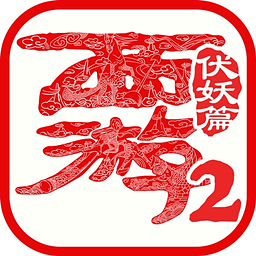 西游伏妖篇2手游小米版 v1.1.1 安卓版