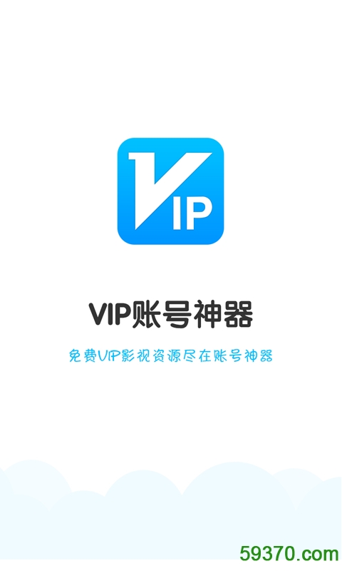 VIP账号神器破解版2017(爱奇艺会员) v178 安卓最新版 2