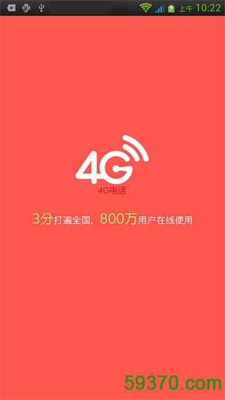 4G网络电话app v3.8.5 官网安卓版 1