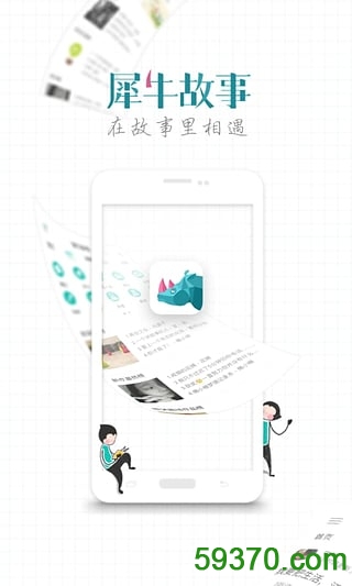 犀牛故事app