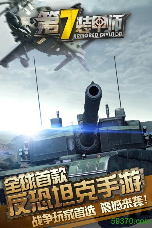 九游版第7装甲师游戏 v1.1 安卓版 2