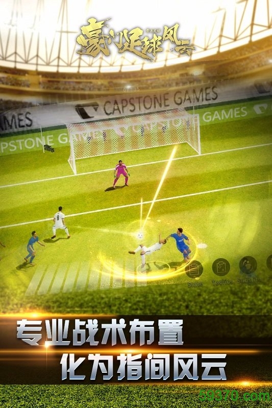 豪门足球风云应用宝版本游戏 v1.0.561 安卓版1