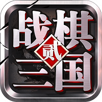 战棋三国2手游九游版 v2.3.7 安卓版