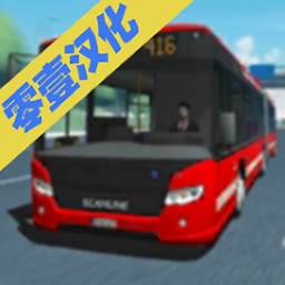 公交车模拟破解版2019