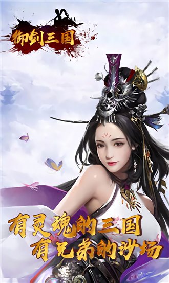 御剑三国最新版本 v1.0.4 安卓版 1