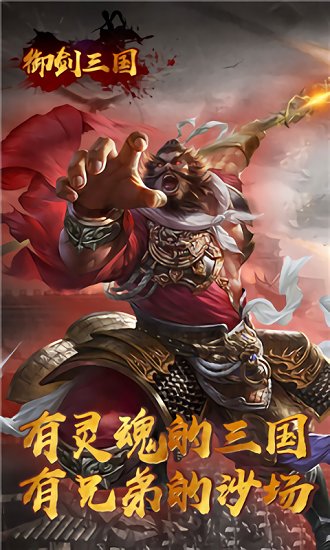 御剑三国最新版本 v1.0.4 安卓版 3