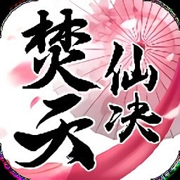 焚天仙决九游渠道 v1.2.8 安卓官方版