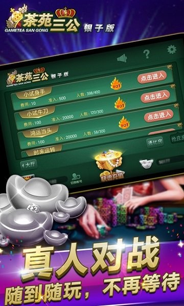 游戏茶苑三公银子互通版 v3.0.9 安卓版 1