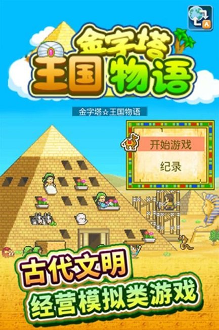 开罗游戏金字塔王国物语