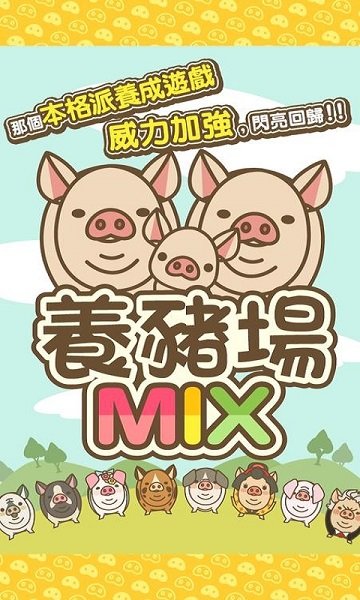 养猪场MIX内购破解版最新版 v5.8.0 安卓版 1