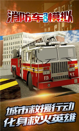 消防车3d模拟手机版 v1.0 安卓版 4