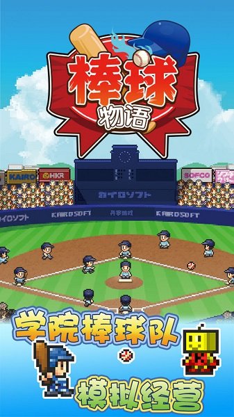 棒球物语游戏下载