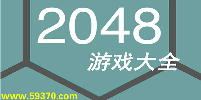 2048手机游戏-2048游戏大全-好玩的2048游戏下载