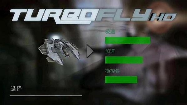 超音速飞行HD手游 v1.0 安卓版4