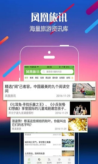凤凰旅讯app