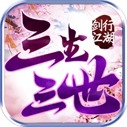剑行江湖之三生三世手游 v1.0.16 安卓版