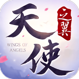 天使之翼手游九游版下载
