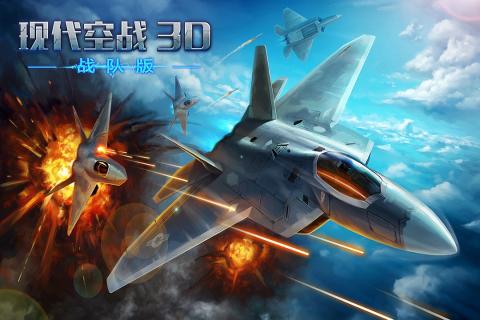 现代空战3D手游九游版 v4.0.2 安卓最新版 1